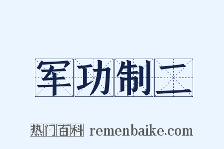 军功制二是什么意思的图片